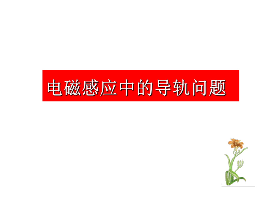 电磁感应中的导轨问题.ppt_第1页