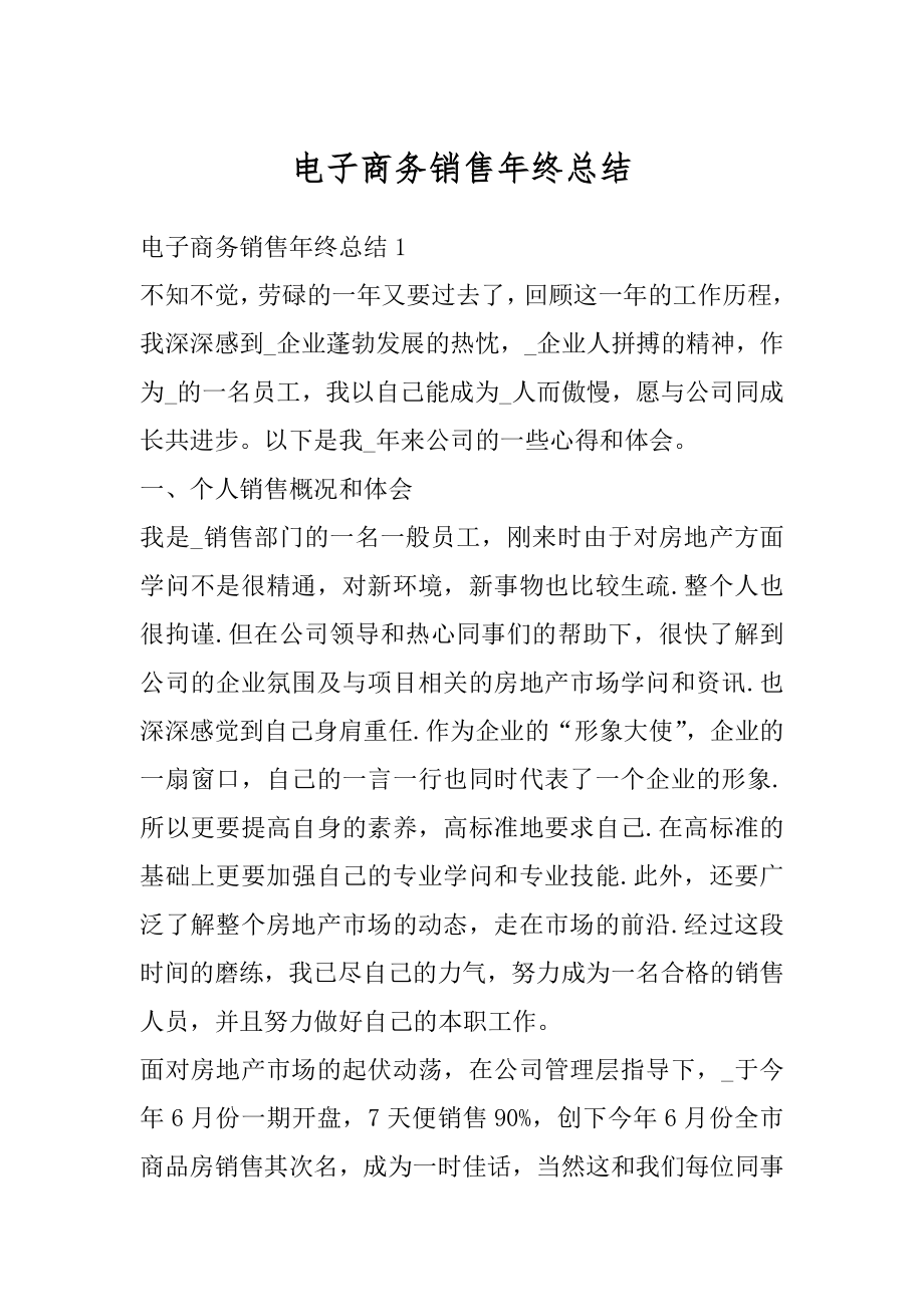 电子商务销售年终总结精编.docx_第1页