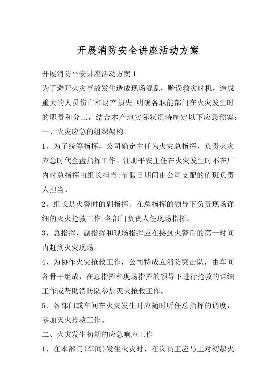 开展消防安全讲座活动方案优质.docx_第1页