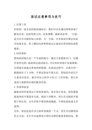 面试注意事项与技巧汇总.docx