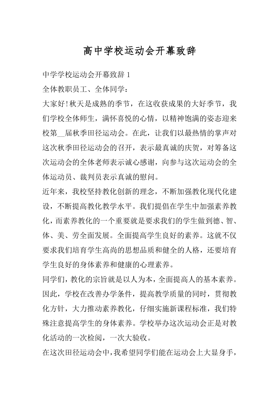 高中学校运动会开幕致辞范文.docx_第1页