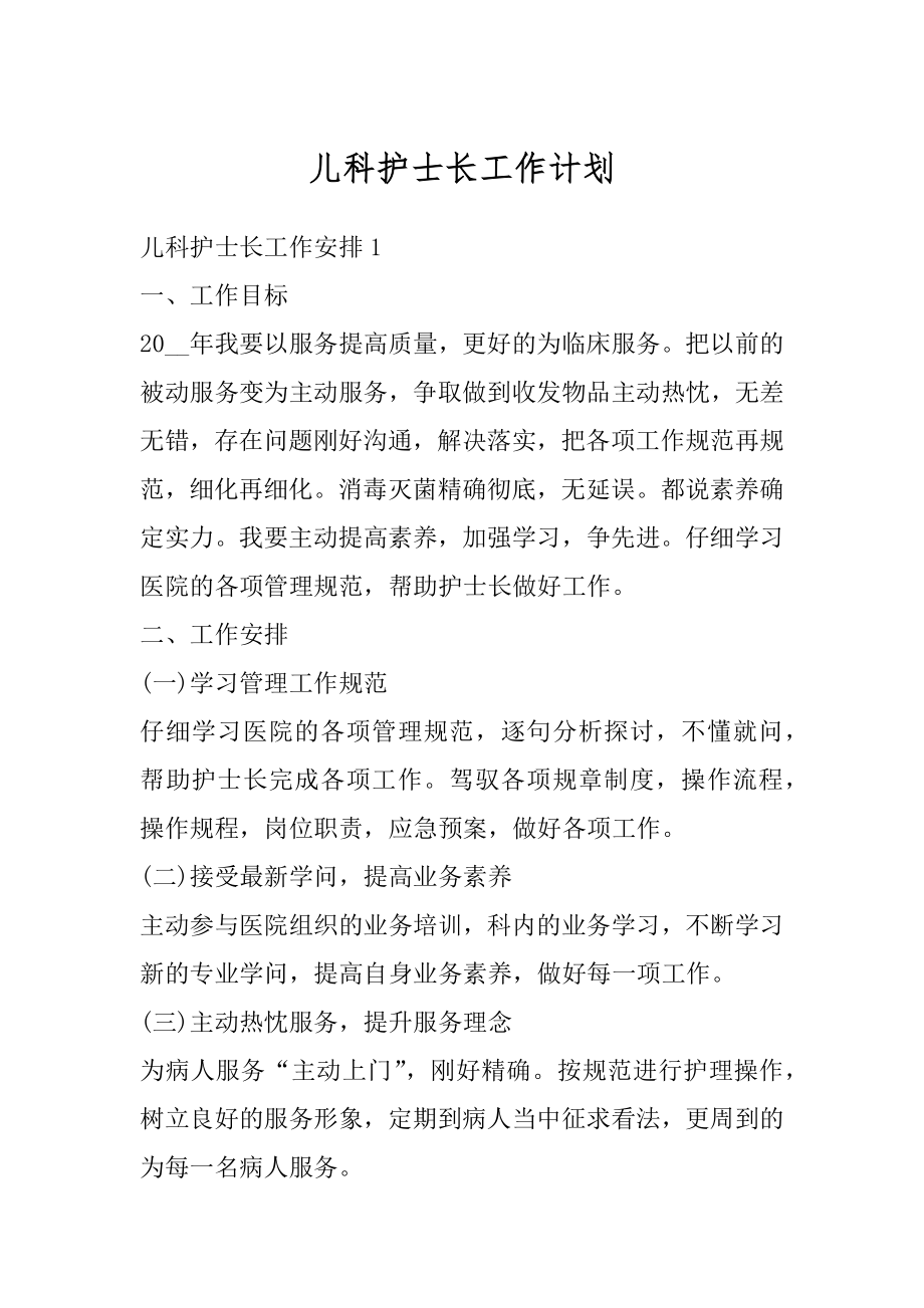 儿科护士长工作计划精选.docx_第1页