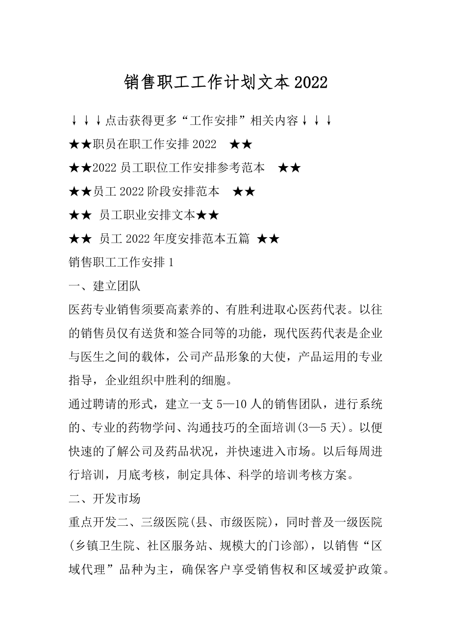 销售职工工作计划文本精品.docx_第1页