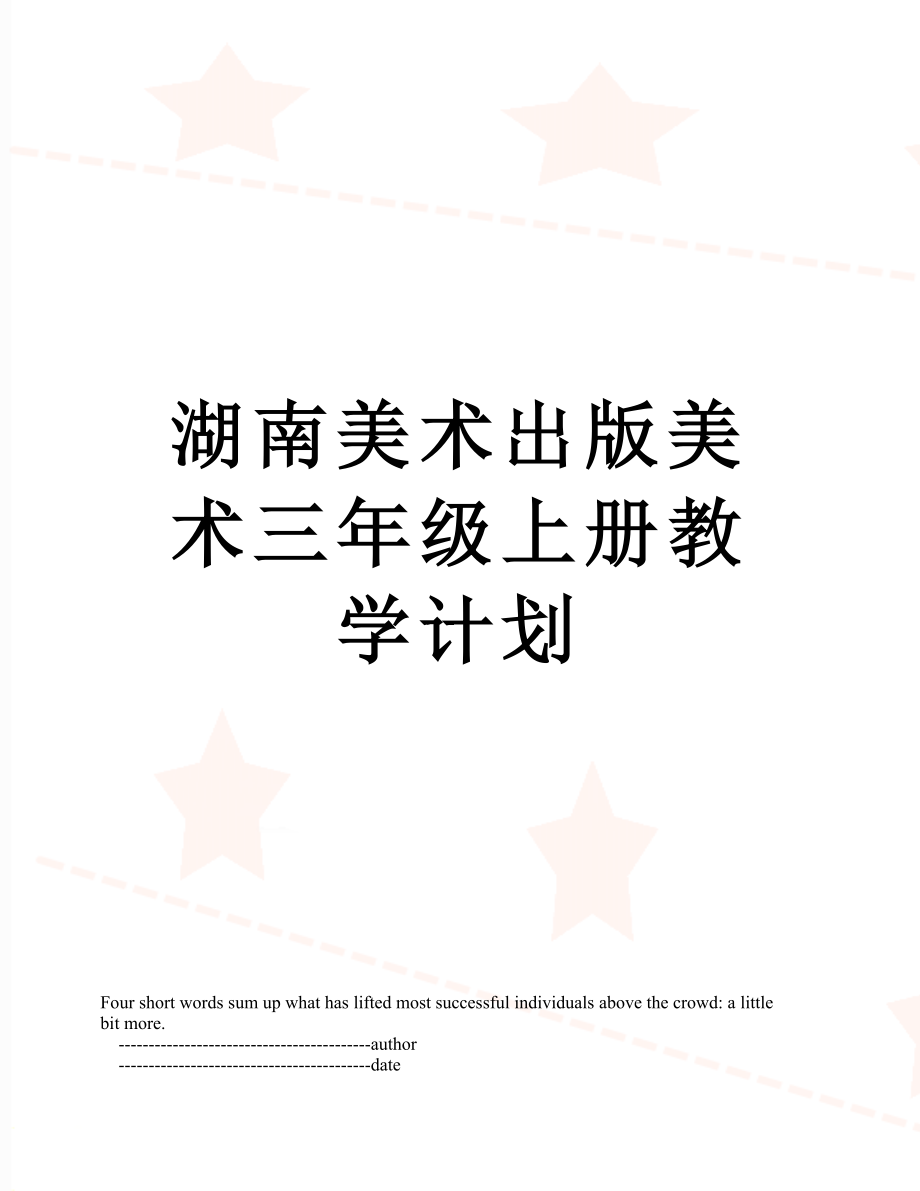 湖南美术出版美术三年级上册教学计划.doc_第1页