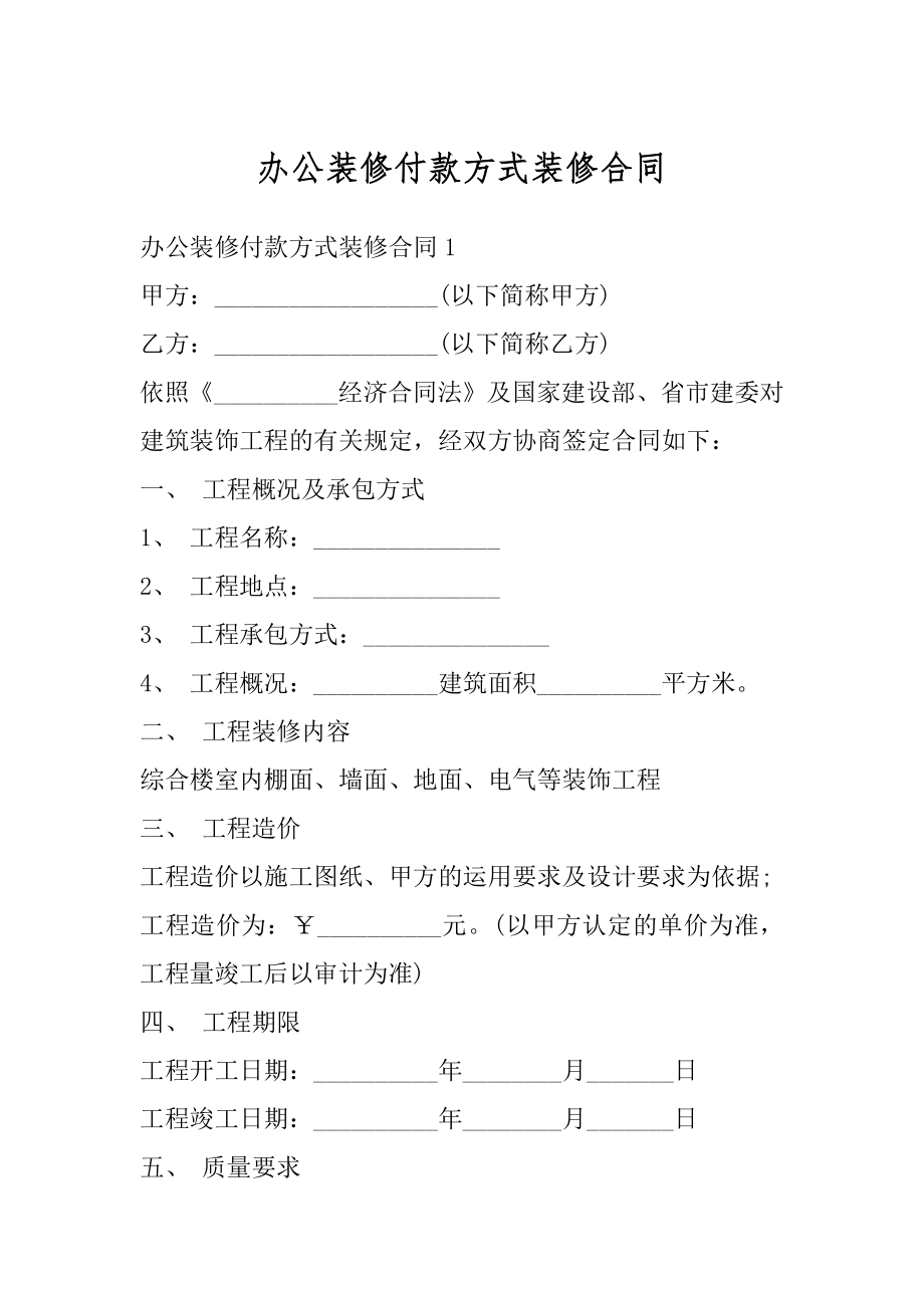 办公装修付款方式装修合同范例.docx_第1页