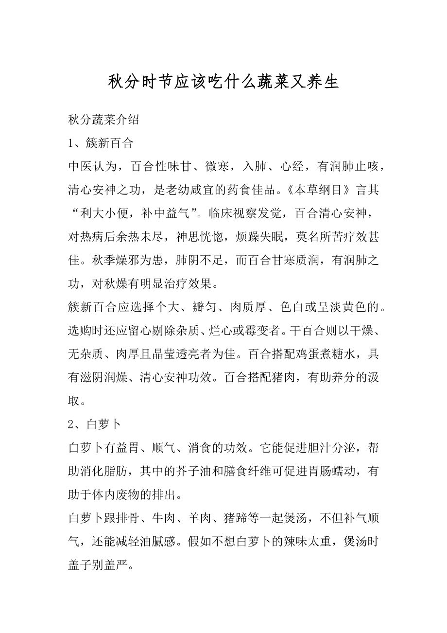 秋分时节应该吃什么蔬菜又养生范文.docx_第1页