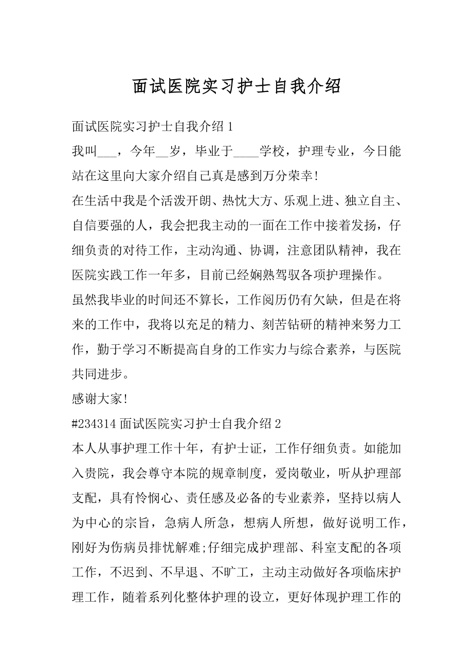 面试医院实习护士自我介绍优质.docx_第1页