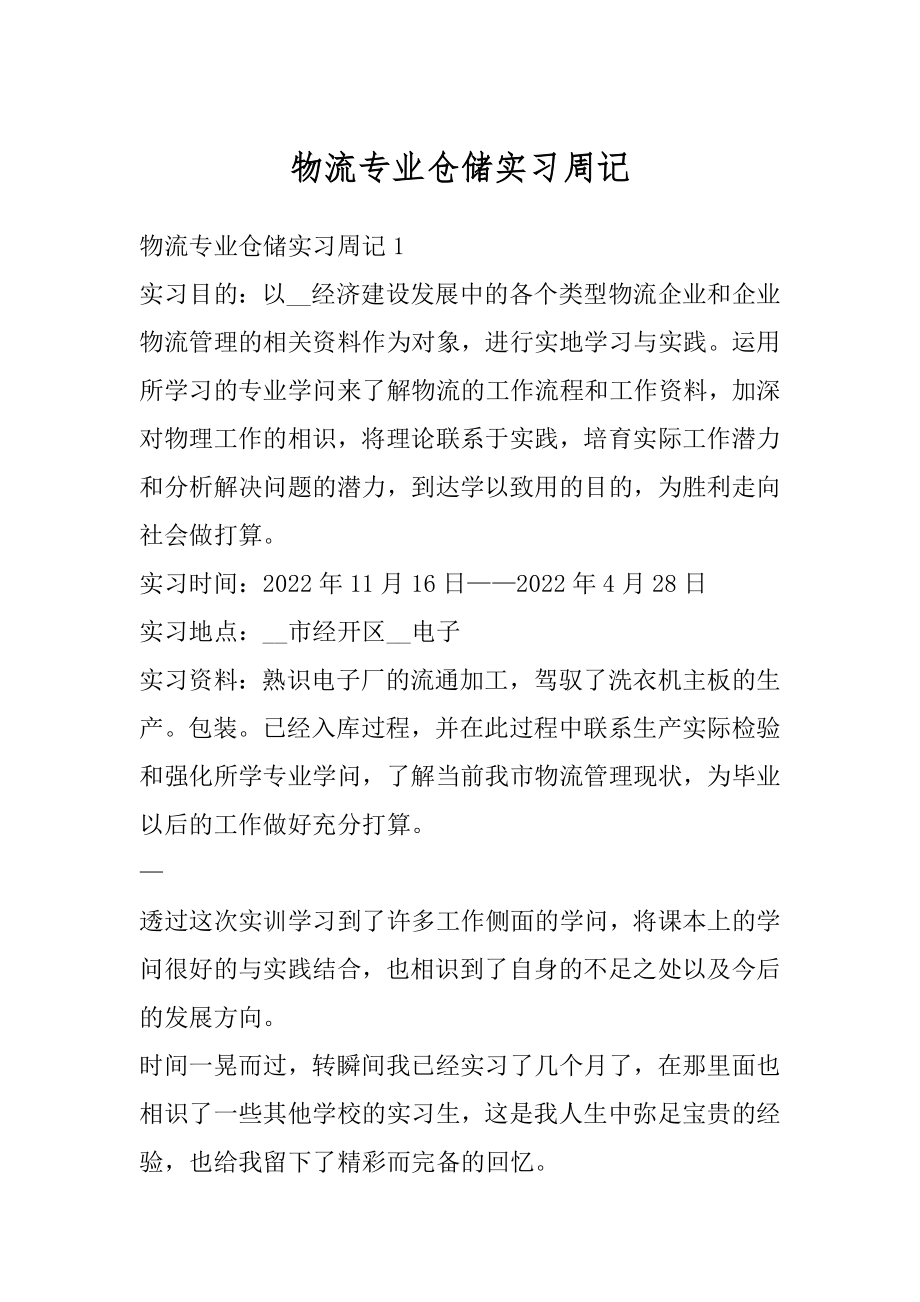 物流专业仓储实习周记范本.docx_第1页