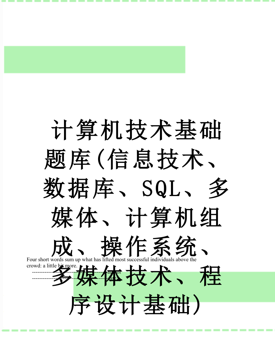 计算机技术基础题库(信息技术、数据库、SQL、多媒体、计算机组成、操作系统、多媒体技术、程序设计基础).doc_第1页