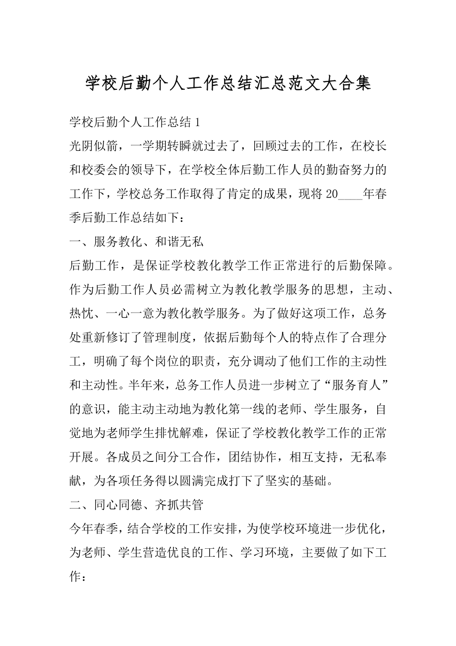 学校后勤个人工作总结汇总范文大合集范例.docx_第1页