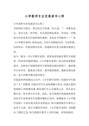 小学教师专业发展读书心得精选.docx