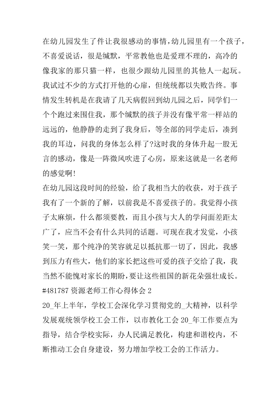 资源教师工作心得体会优质.docx_第2页