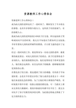 资源教师工作心得体会优质.docx