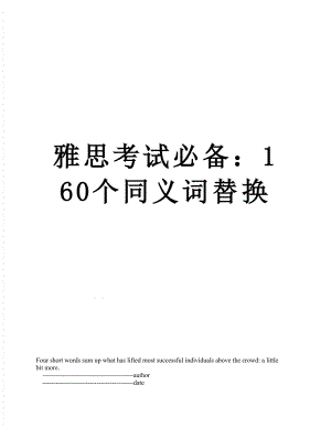 雅思考试必备：160个同义词替换.doc