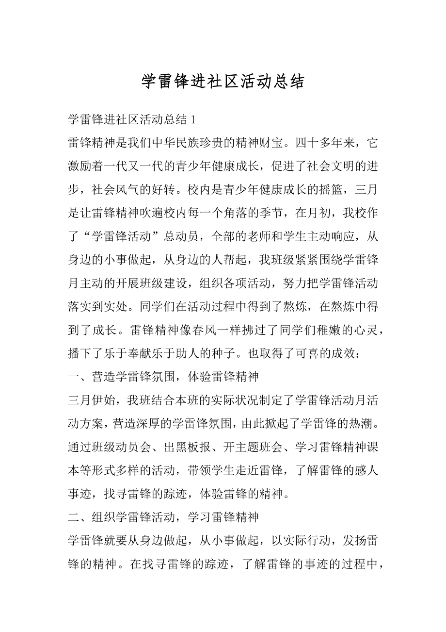 学雷锋进社区活动总结精编.docx_第1页