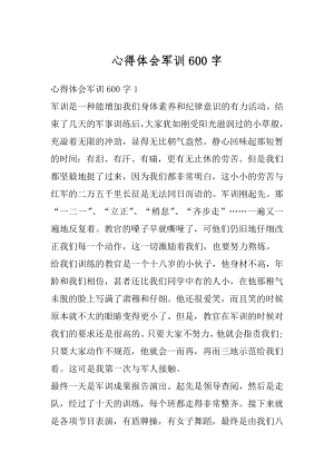 心得体会军训600字范文.docx