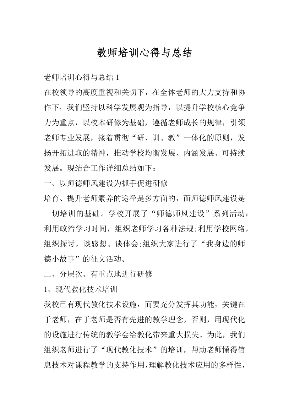 教师培训心得与总结汇编.docx_第1页