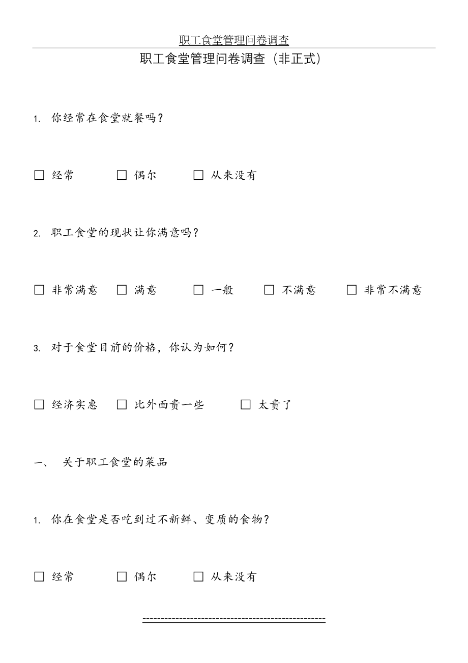 职工食堂管理问卷调查.doc_第2页