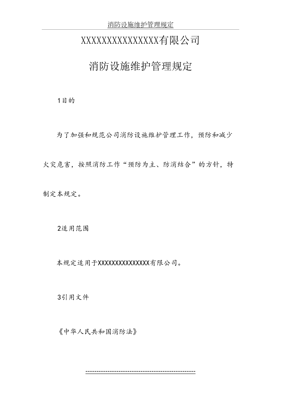 消防设施维护管理规定.docx_第2页