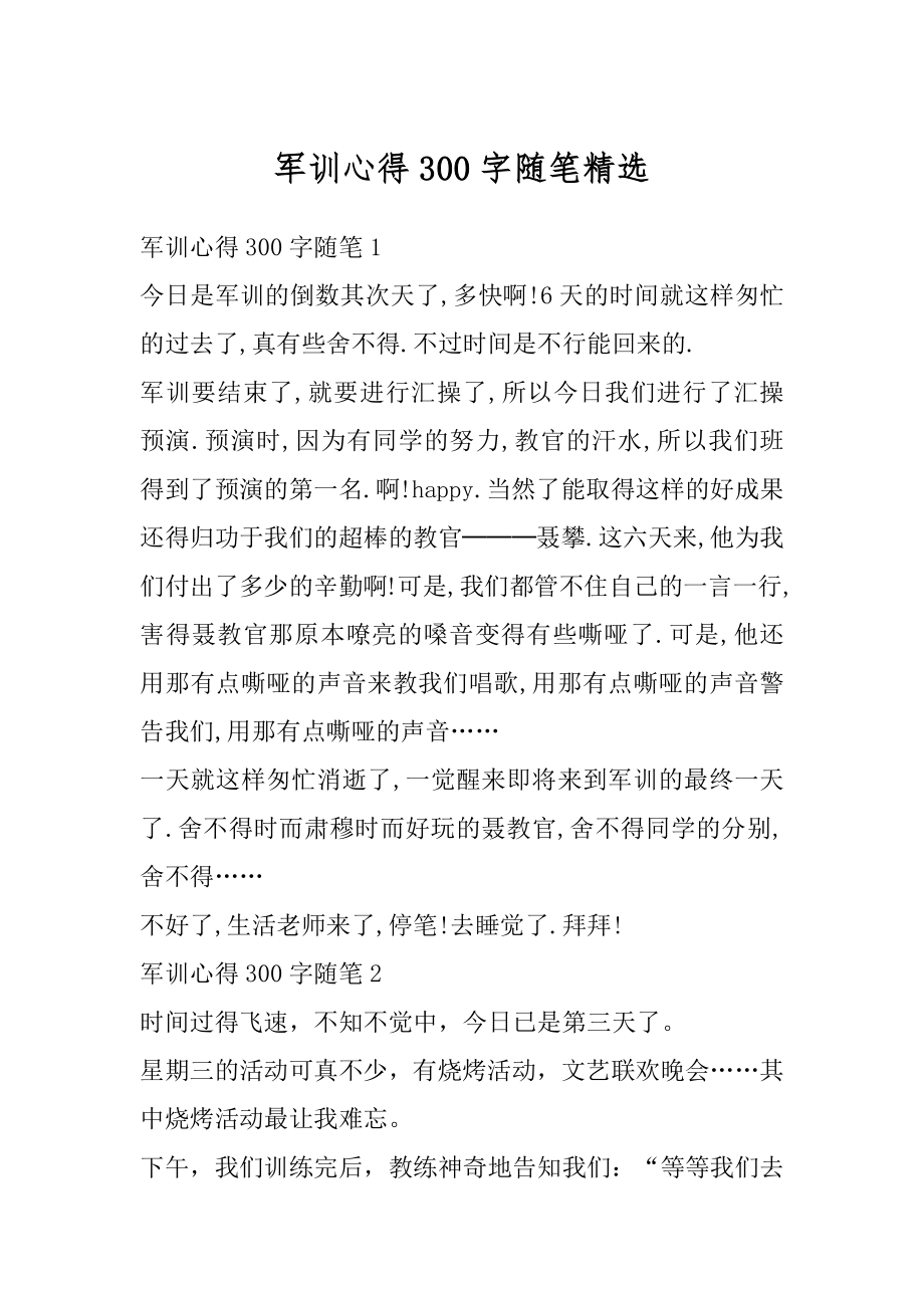 军训心得300字随笔精选汇总.docx_第1页