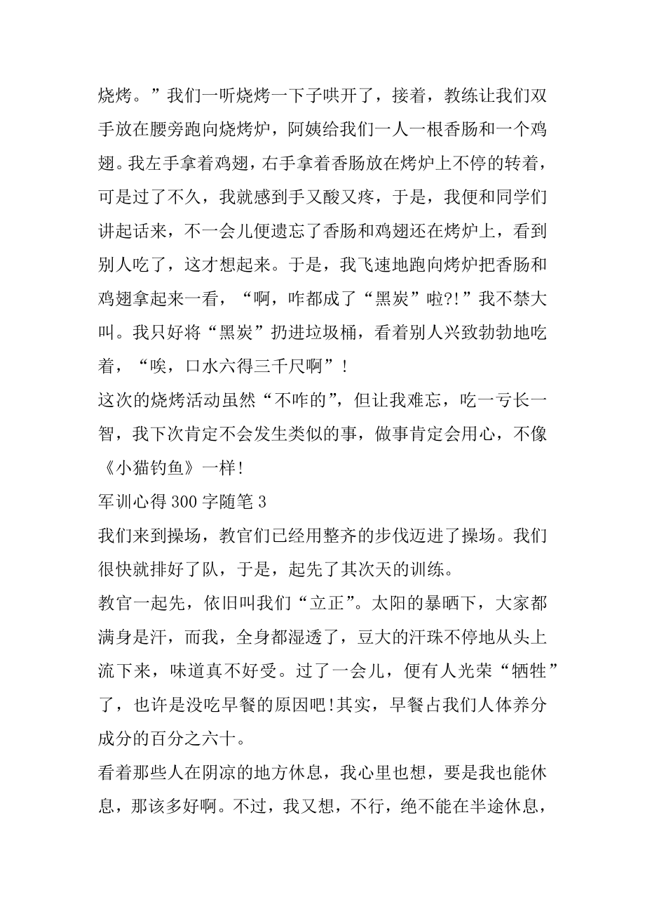 军训心得300字随笔精选汇总.docx_第2页