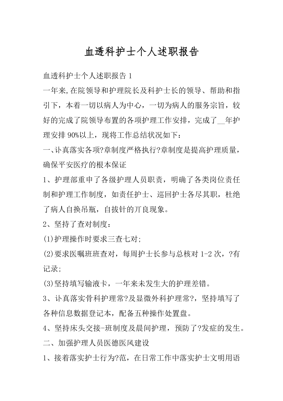 血透科护士个人述职报告范本.docx_第1页