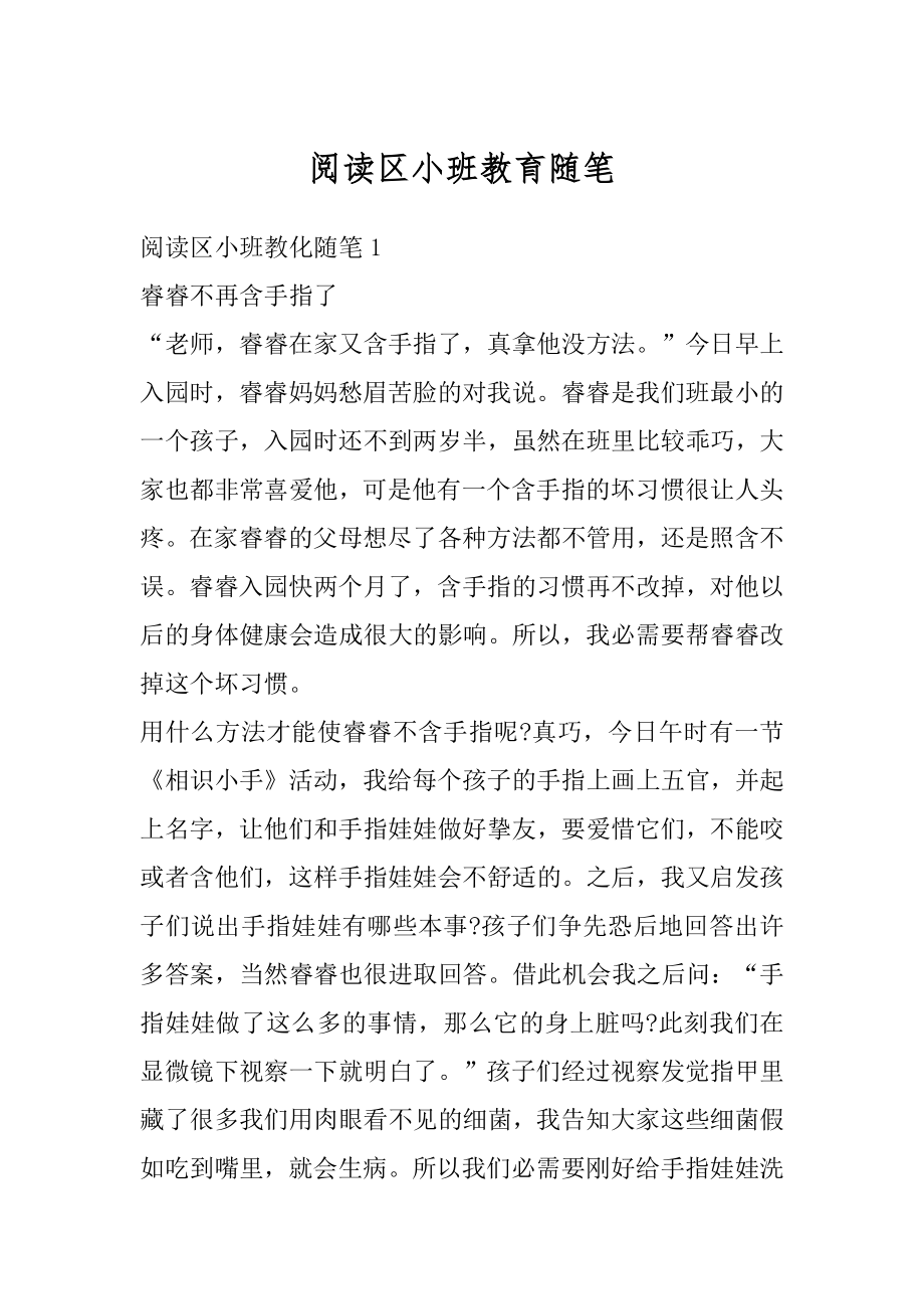 阅读区小班教育随笔精品.docx_第1页