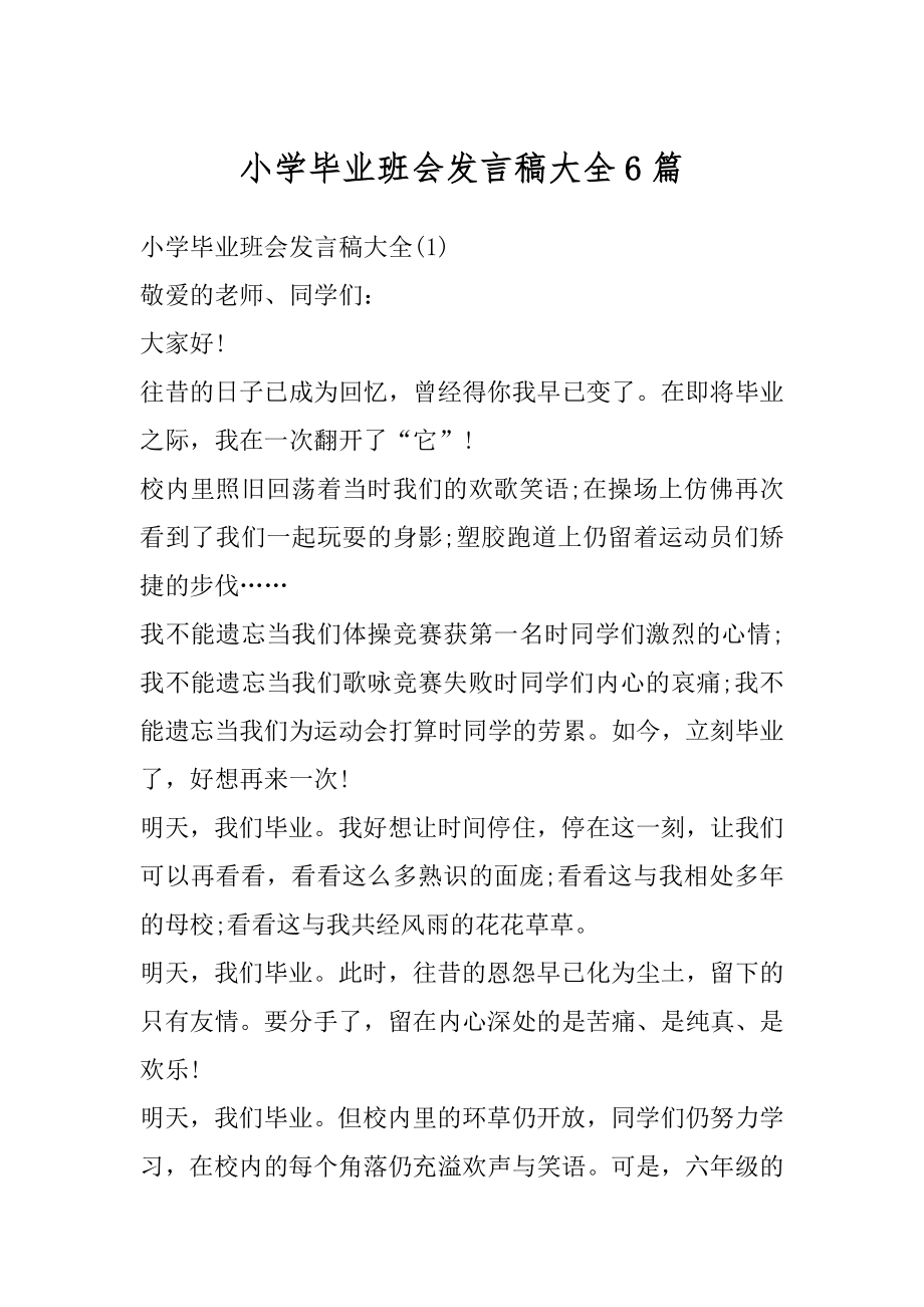 小学毕业班会发言稿大全6篇汇总.docx_第1页