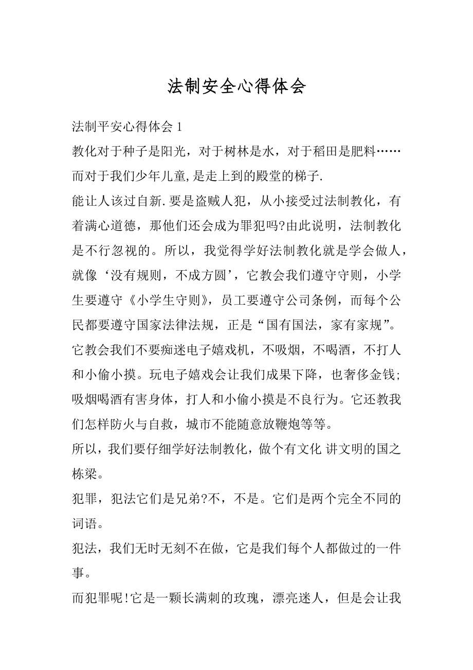 法制安全心得体会范文.docx_第1页