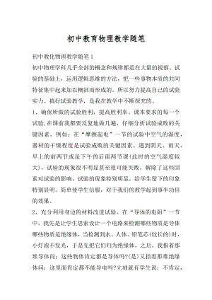 初中教育物理教学随笔精编.docx