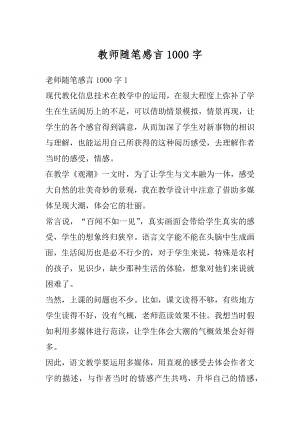 教师随笔感言1000字例文.docx