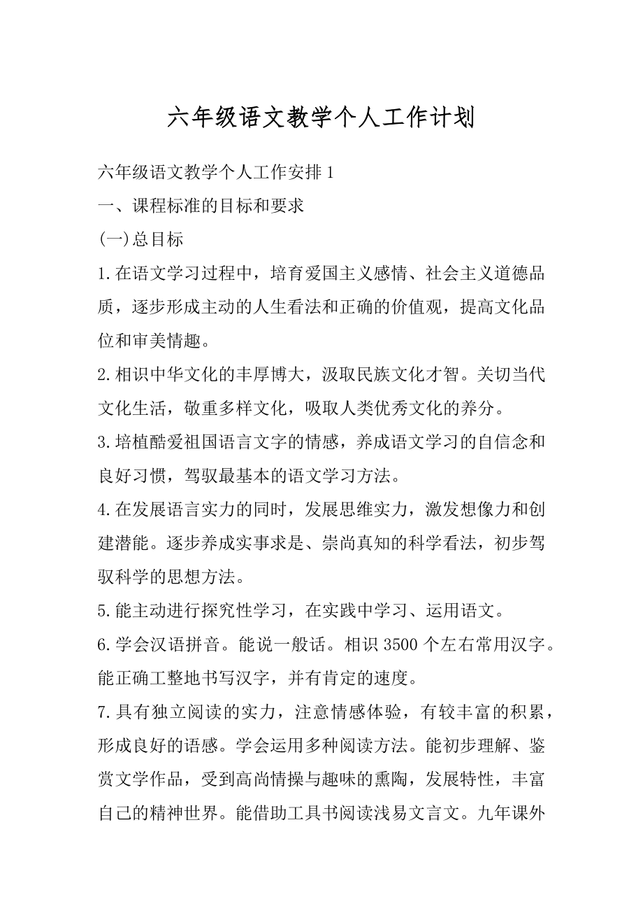 六年级语文教学个人工作计划汇编.docx_第1页