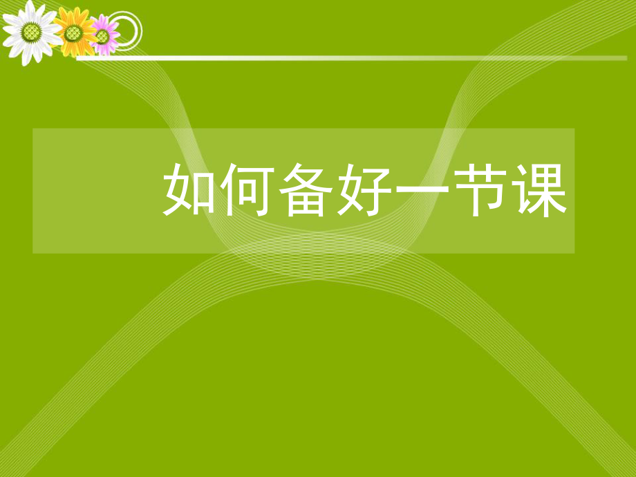 如何备好一节课(1).ppt_第1页