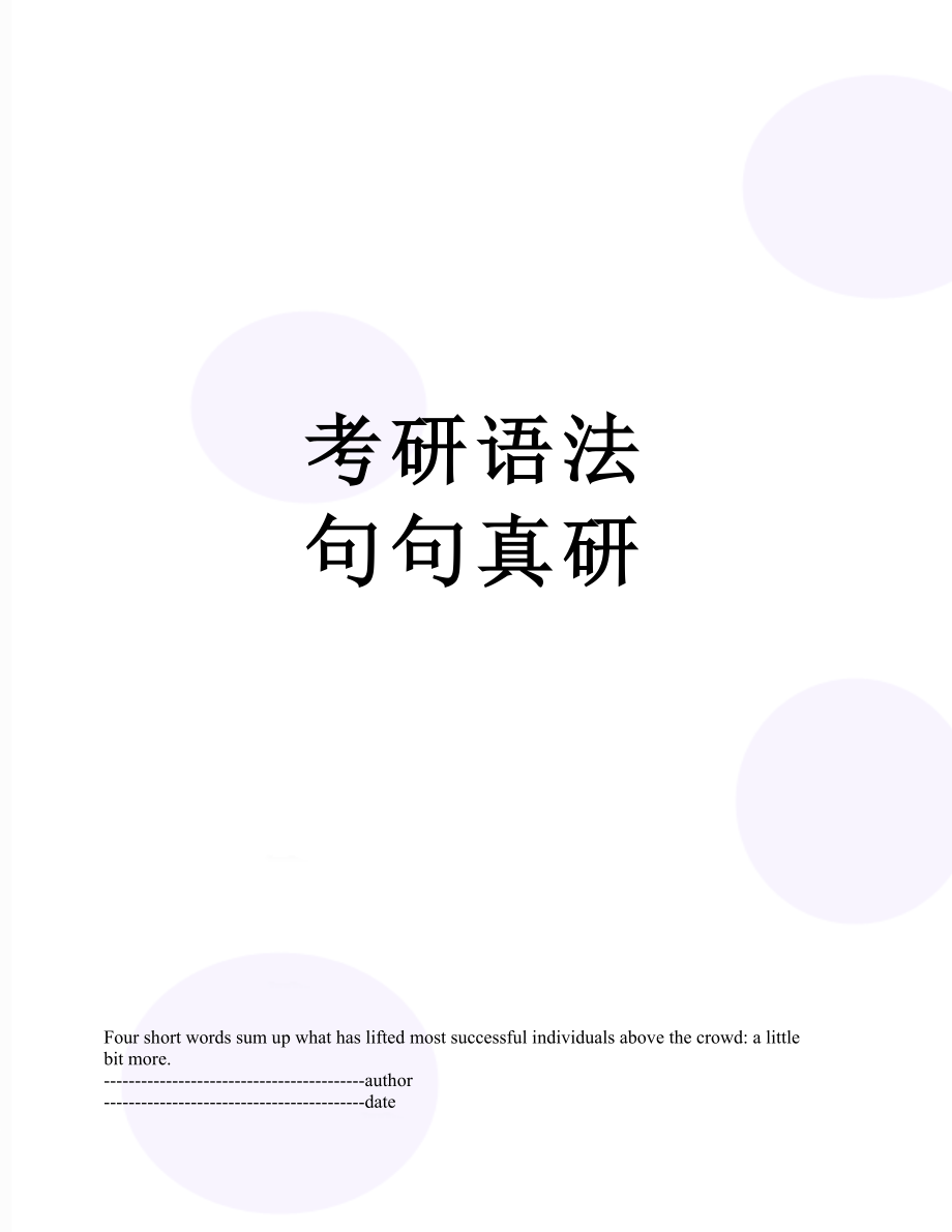 考研语法 句句真研.docx_第1页