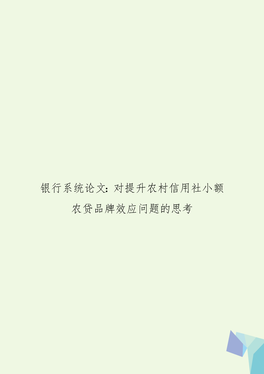 银行系统：对提升农村信用社小额农贷品牌效应问题的思考.doc_第1页