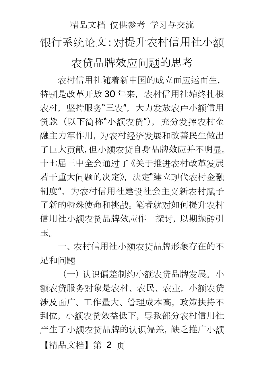 银行系统：对提升农村信用社小额农贷品牌效应问题的思考.doc_第2页