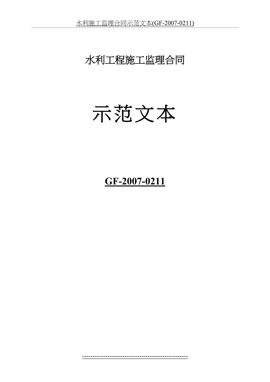 水利施工监理合同示范文本(GF-2007-0211).doc_第2页