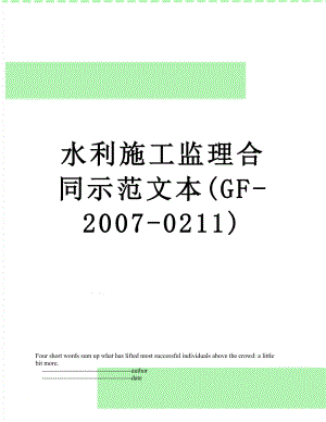 水利施工监理合同示范文本(GF-2007-0211).doc