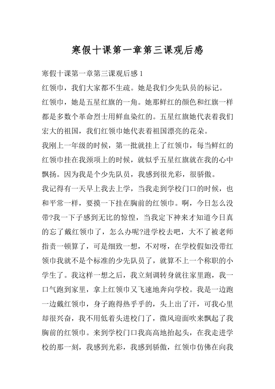 寒假十课第一章第三课观后感范例.docx_第1页