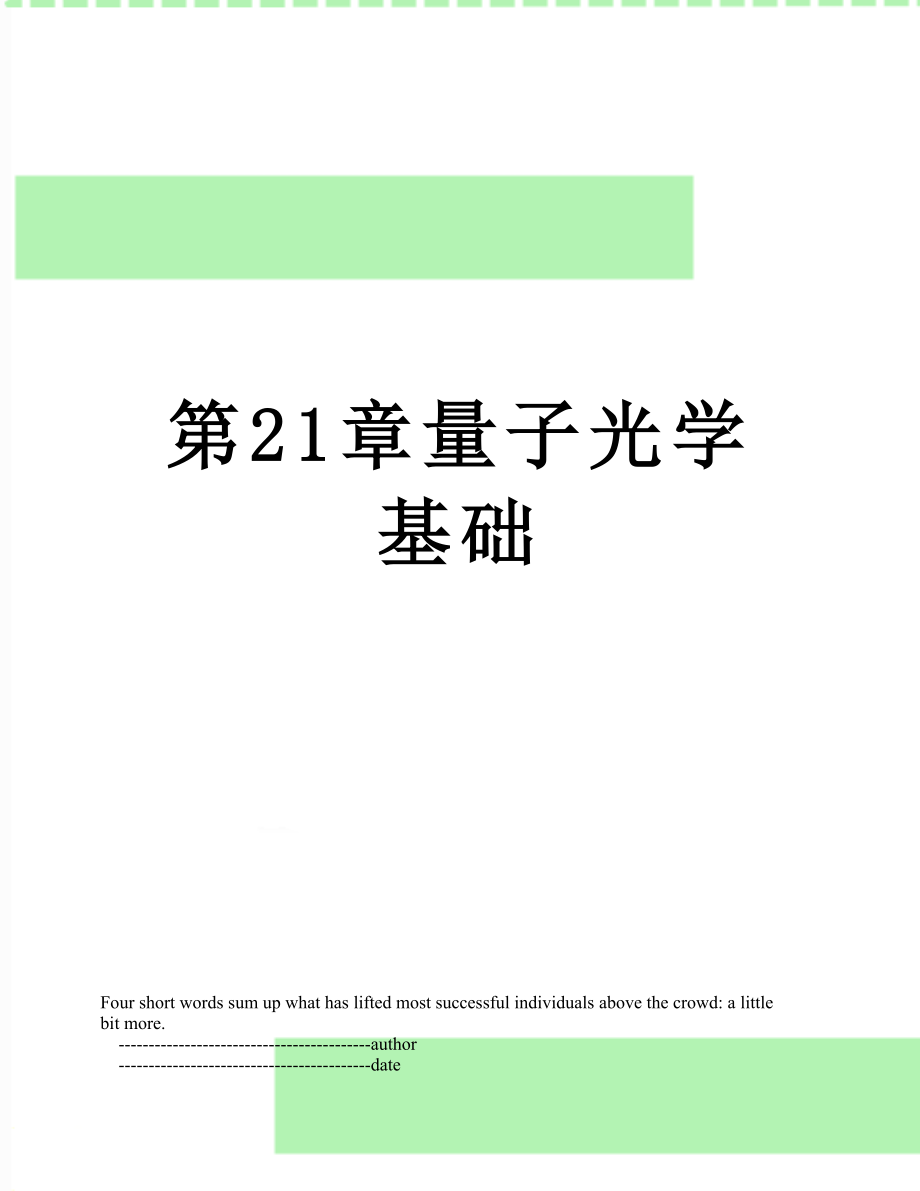 第21章量子光学基础.doc_第1页