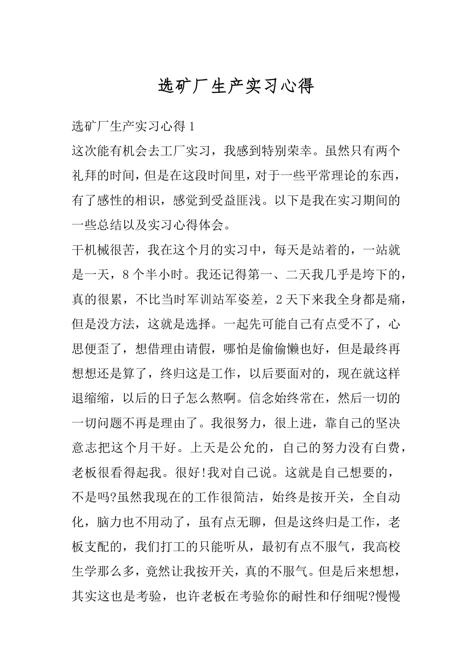 选矿厂生产实习心得范文.docx_第1页