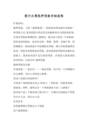 银行办理抵押贷款详细流程精选.docx