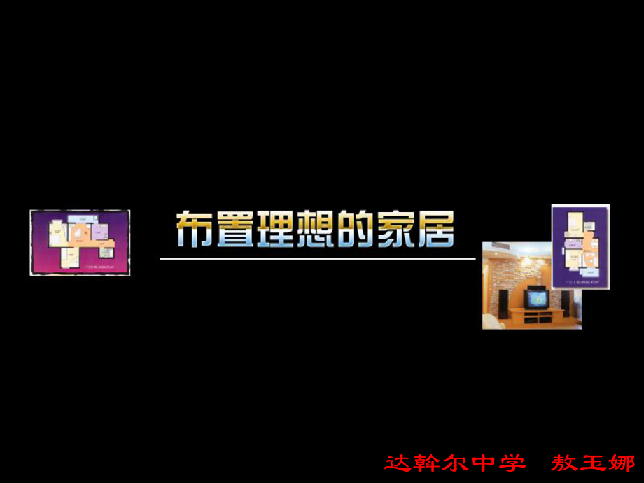 布置理想的家居课件.ppt_第1页