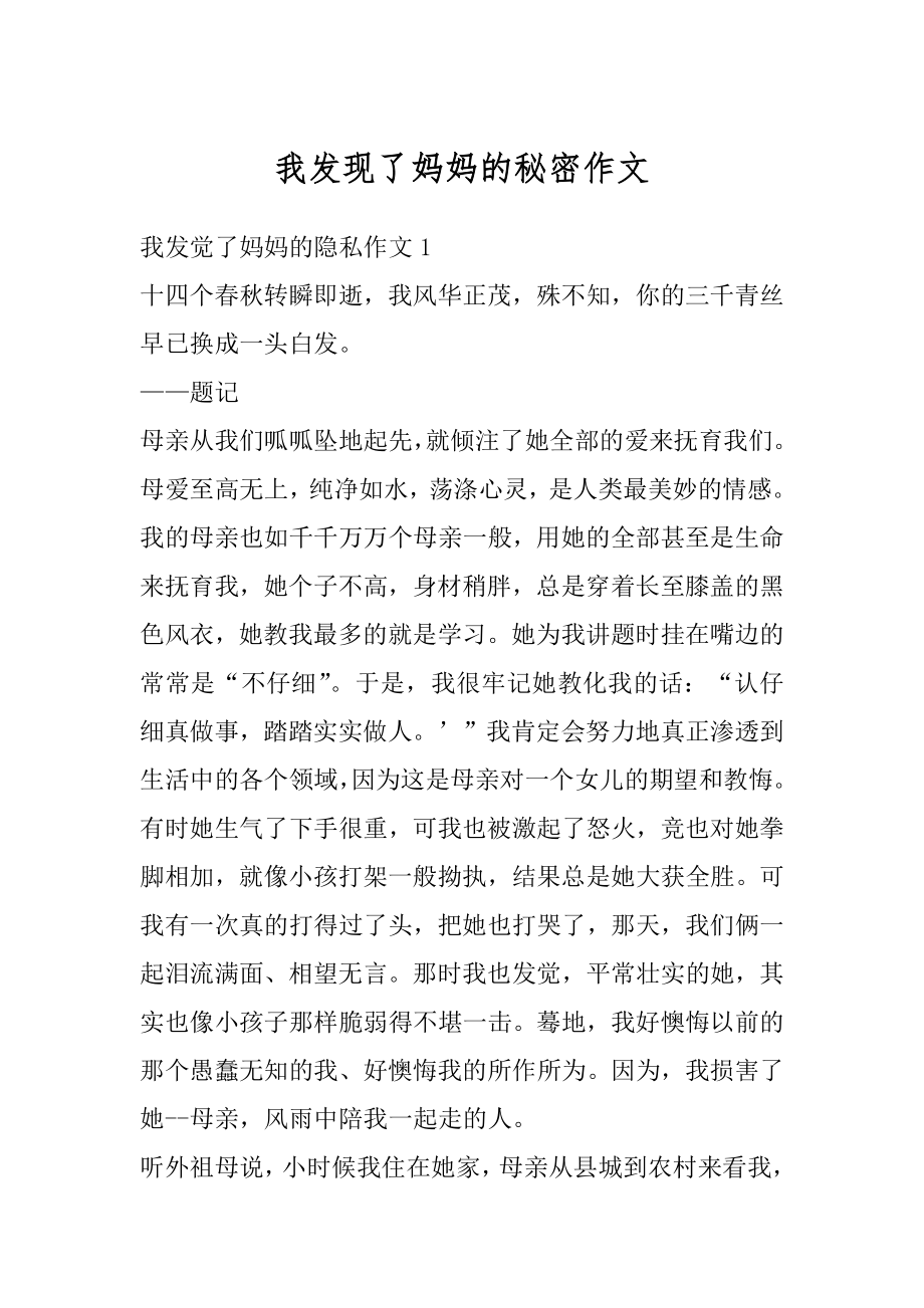 我发现了妈妈的秘密作文汇编.docx_第1页