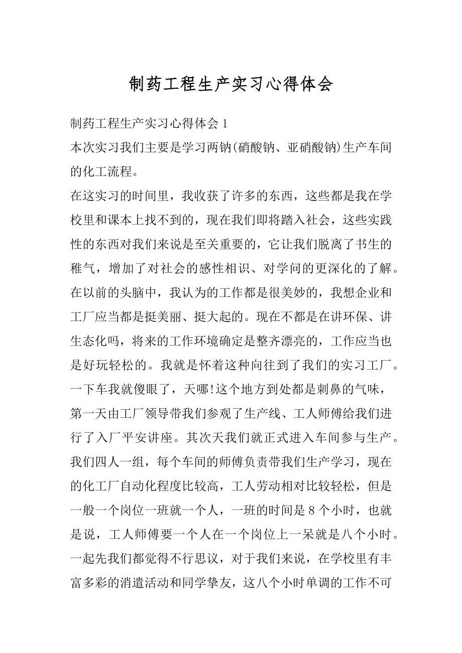 制药工程生产实习心得体会优质.docx_第1页