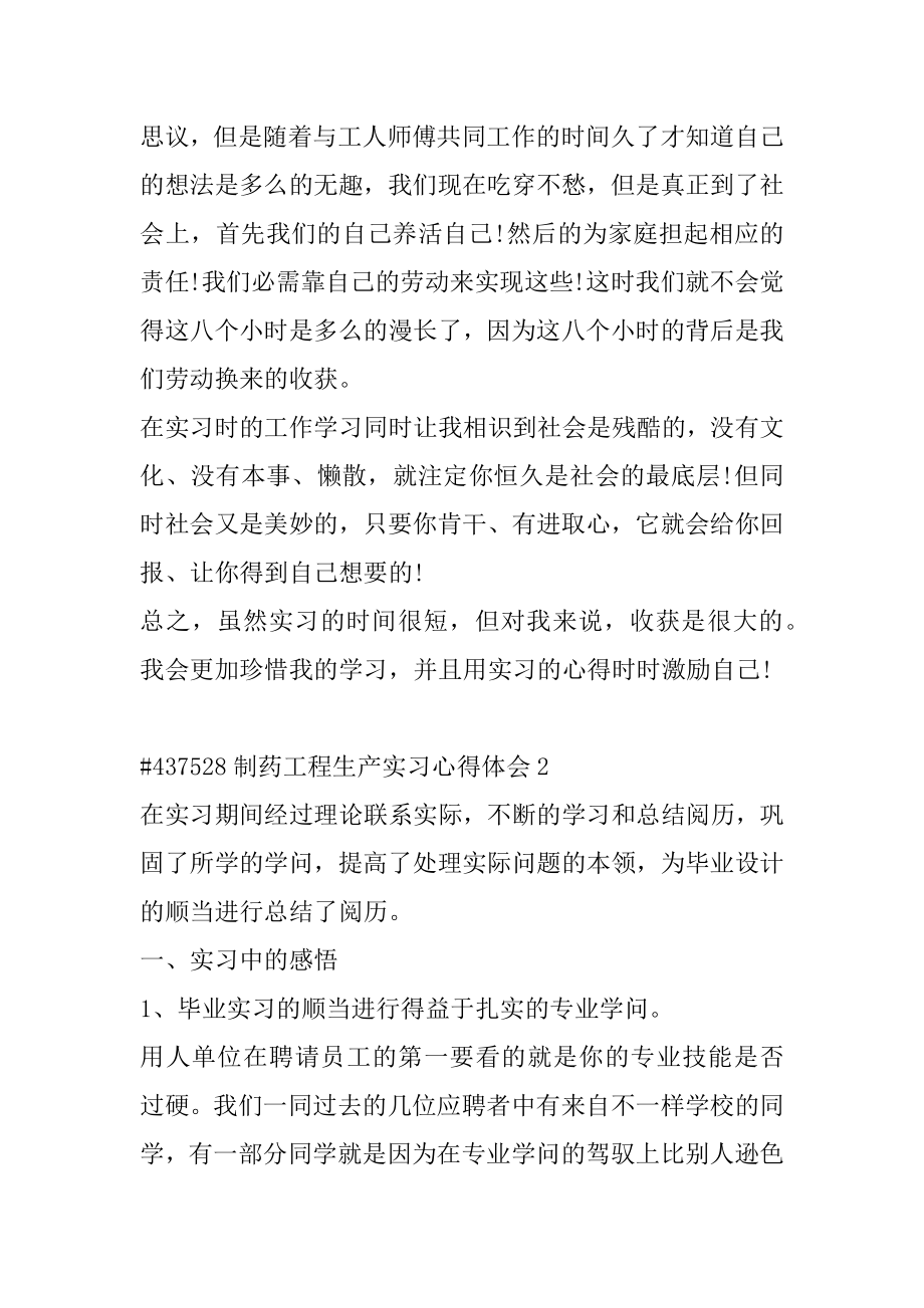 制药工程生产实习心得体会优质.docx_第2页