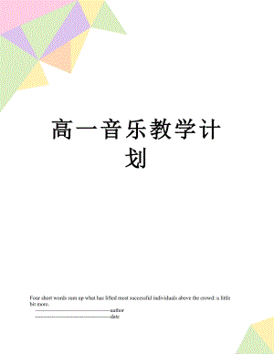 高一音乐教学计划.doc