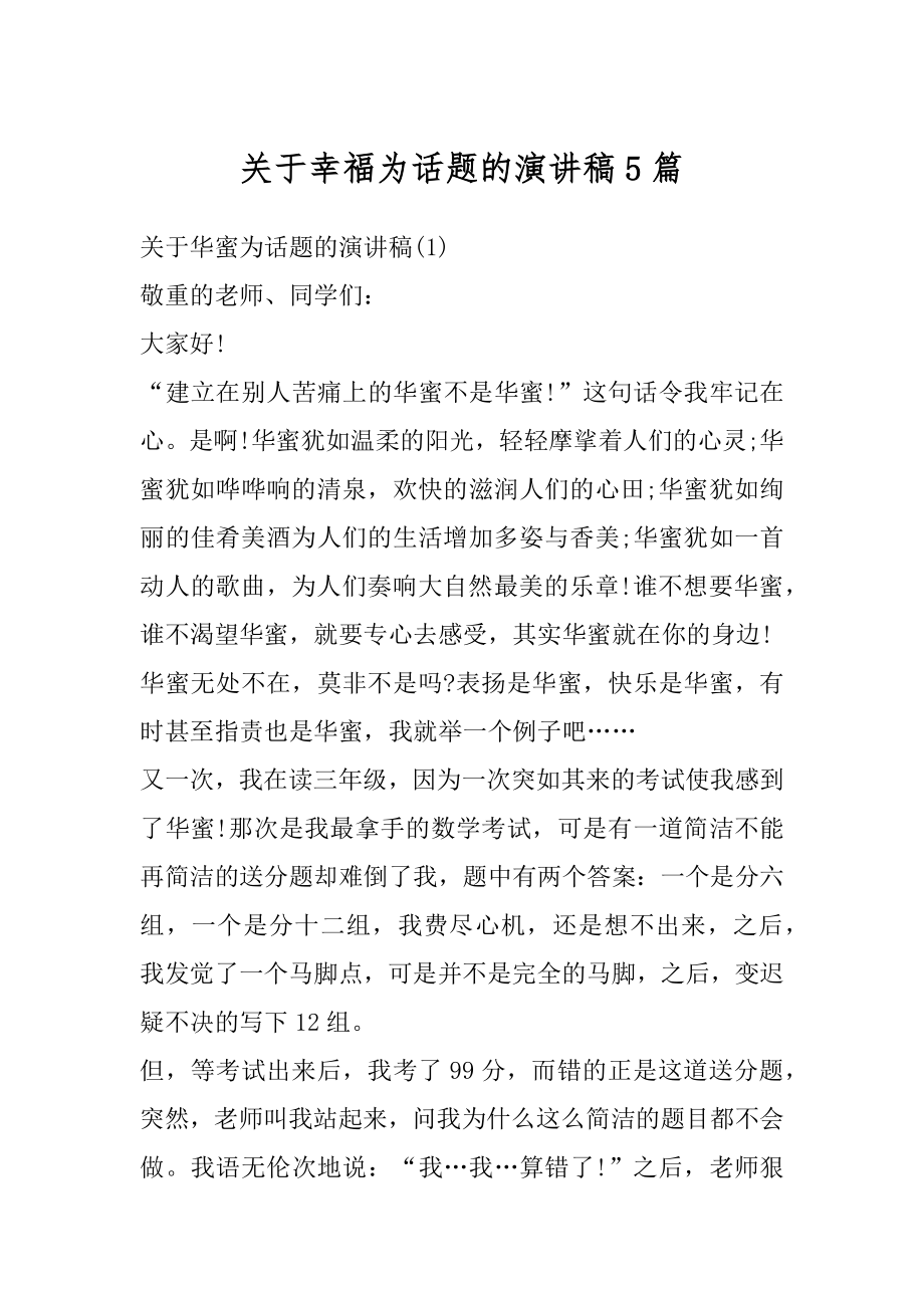 关于幸福为话题的演讲稿5篇优质.docx_第1页