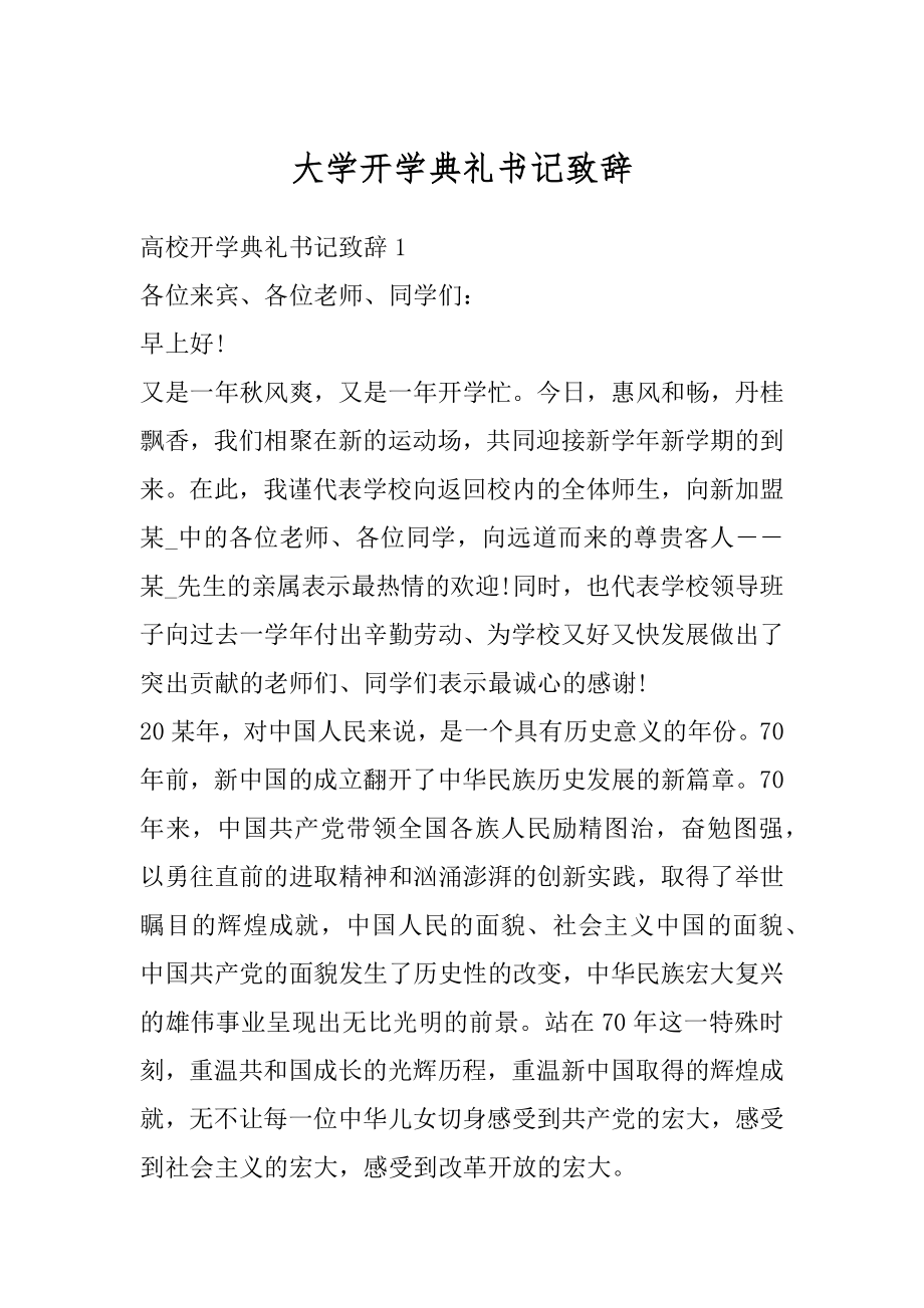 大学开学典礼书记致辞精编.docx_第1页