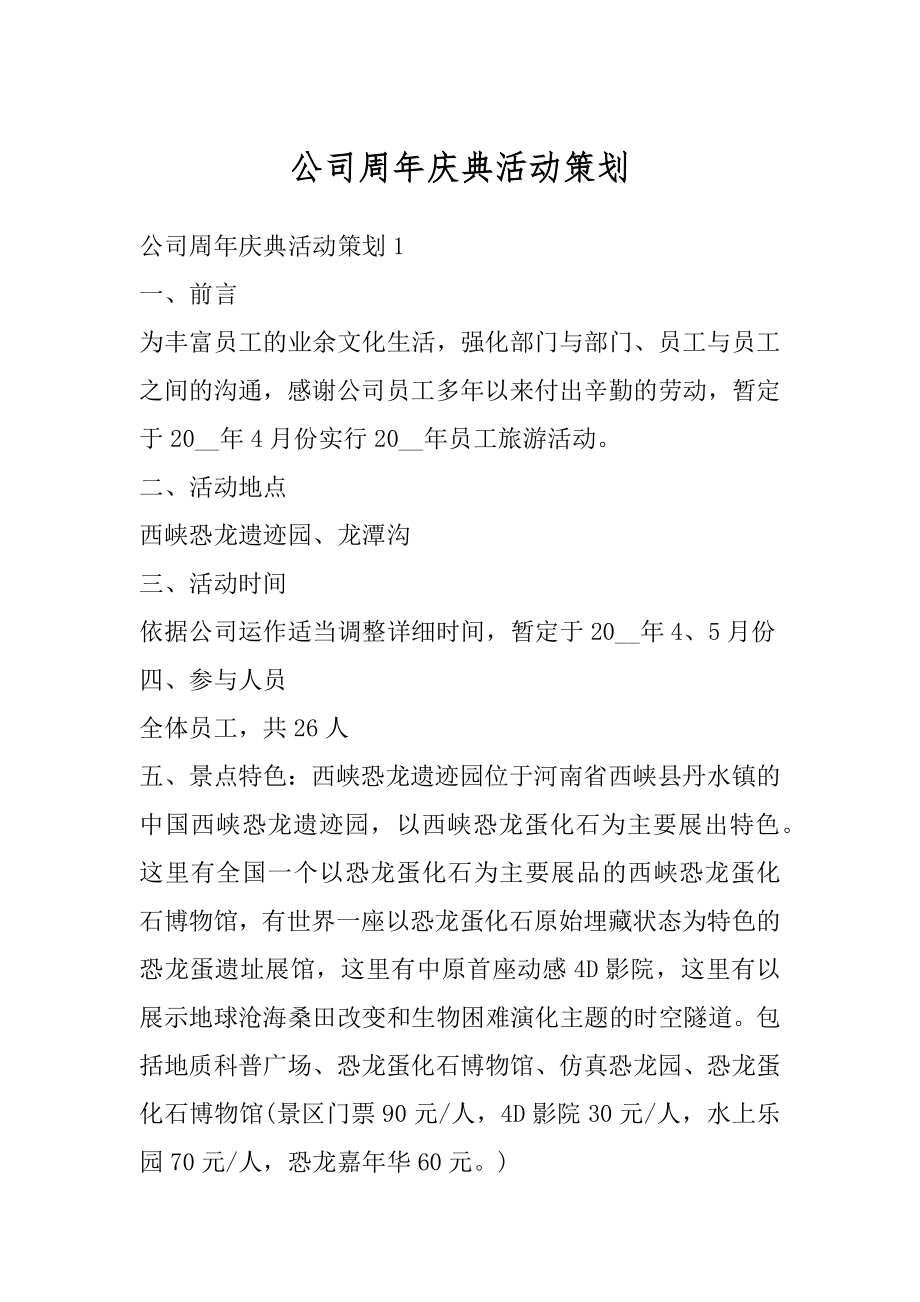 公司周年庆典活动策划汇总.docx_第1页